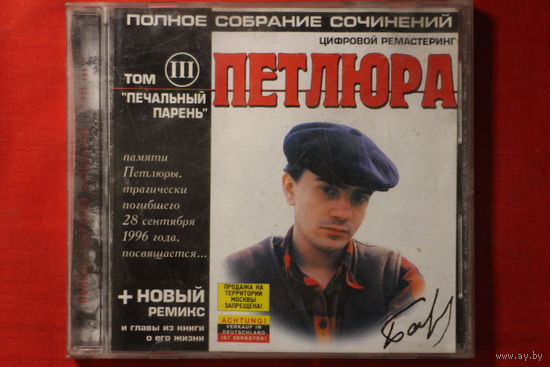 Петлюра - Полное Собрание Сочинений. Том III. Печальный Парень (2001, CD)