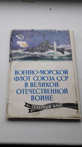 Набор открыток Военно морской флот ссср в вов Северный и Балтийский 1974г.