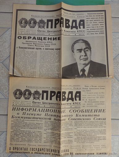 Газеты "Правда", смерть Брежнева, ноябрь 1982 г.