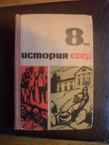 ИСТОРИЯ СССР.Учебное пособие для 8 класса.1966.