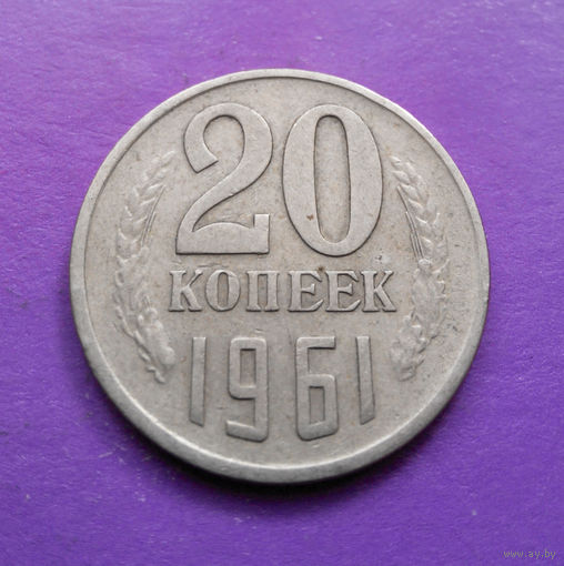 20 копеек 1961 СССР #02