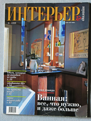 Журнал Интерьер + Дизайн номер 6 1998