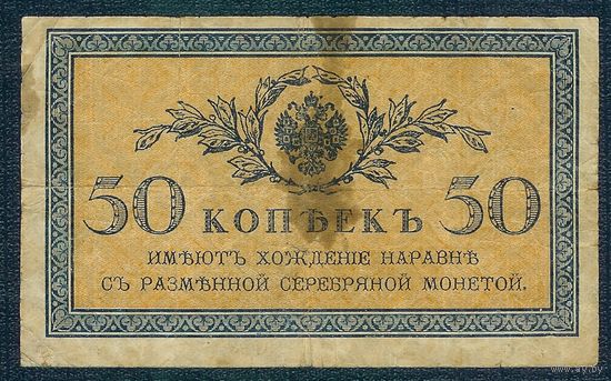 Россия, 50 копеек 1915 год.