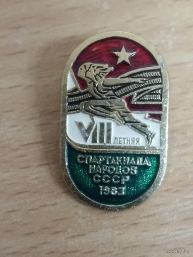 Значок. 8-я летняя спартакиада народов СССР 1983 год.