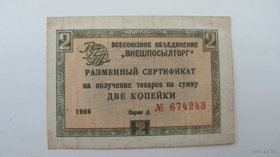 1966 г. " Внешпосылторг " Сертификат 2  копейки