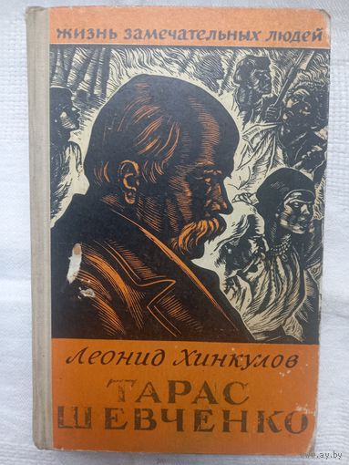 Л. Хинкулов. Тарас Шевченко (Жизнь Замечательных Людей, 1960)