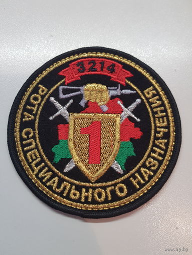 Шеврон 1 рота 3 бригада спецназа ВВ МВД Беларусь
