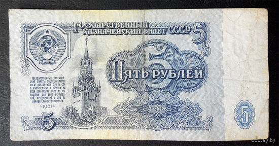 5 рублей 1961 ЛИ 1029748 #0027