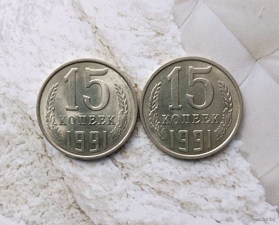 15 копеек 1991 года(Л,М) СССР. Шикарные монеты! UNC!
