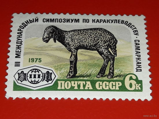 СССР 1975 год. III Международный симпозиум по каракулеводству. Полная серия 1 чистая марка