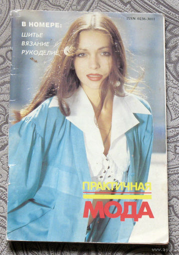Практичная мода.  номер 2 1995 Приложение к журналу Стиль