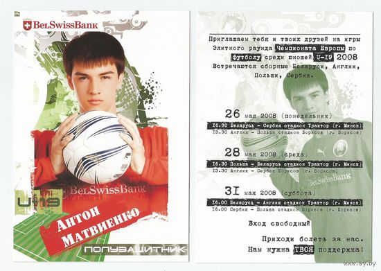 Антон Матвиенко / Сборная Беларуси. U-19/ Большая карточка 2008г..
