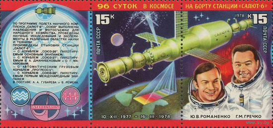 Космический комплекс "Союз-6" СССР 1978 год (4832-4833) серия из 2-х марок и 1 купона в сцепке