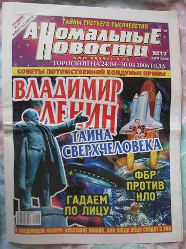 Аномальные новости, No17, 2006 год