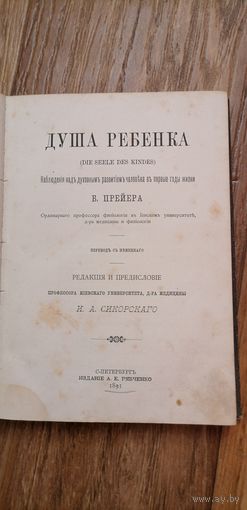 Книга Душа ребёнка Б.Прейер.Издание А.Е.Рябченко 1891г