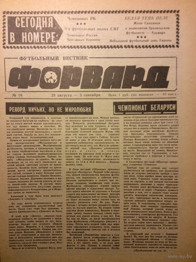Газета "Форвард" (г.Минск) #16 - 1992г.