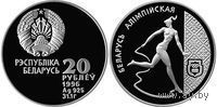 Художественная гимнастика 20 рублей серебро 1996.