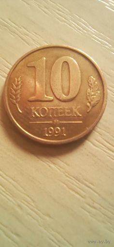 СССР 10 копеек 1991г.