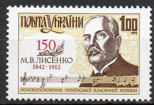 Композитор Н.В. Лысенко Украина 1992 год серия из 1 марки