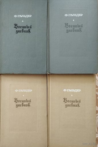 Гальдер Ф. "Военный дневник" 4 тома (комплект)
