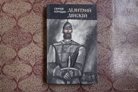 Книга= Дмитрий Донской= 1987 г.