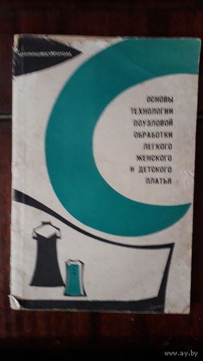 Книга Основы технологии поузловой обработки легкого женского и детского платья. 1967г.