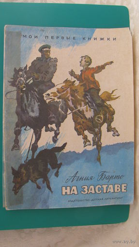 Барто А.Л. "На заставе", 1972г. (серия "Мои первые книжки").