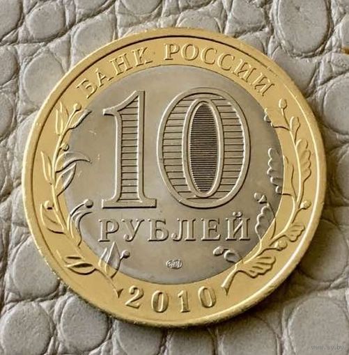 10 рублей 2010 года. Древние города России. Брянск.