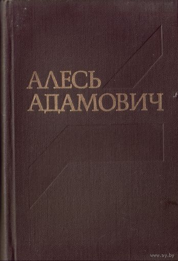 А.Адамович Том 3 из собрания сочинений в 4 томах