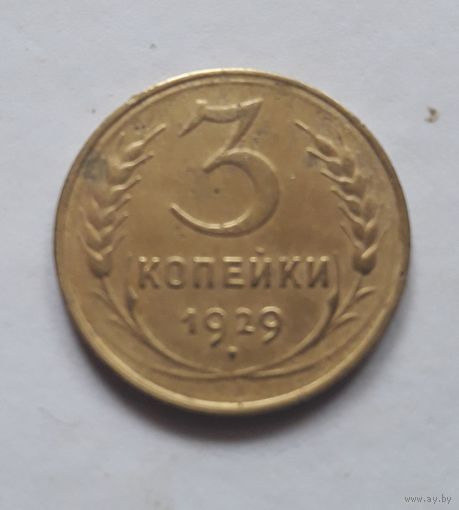 3 копейки 1929 года.