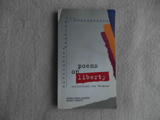 Poems on Liberty: Reflections for Belarus. серия: Бiблiятэка Свабоды. XXI стагодзьдзе. 2004 г.