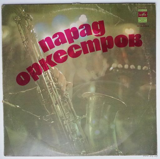 LP Various -  Парад Оркестров (1980)