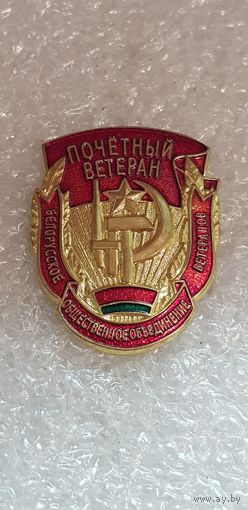 Почетный ветеран Белорусское общественное объединение ветеранов