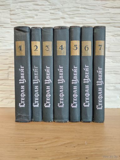 1963. Стефан Цвейг - Собрание сочинений в 7 томах.