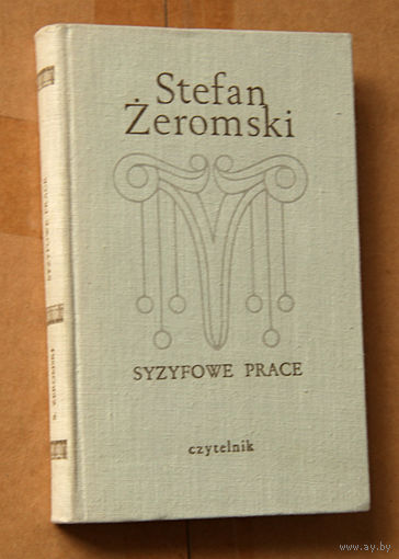 Stefan Zeromski "Syzyfowe prace" (па-польску)