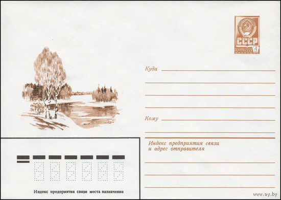 Художественный маркированный конверт СССР N 13601 (26.06.1979) [Зимний пейзаж]