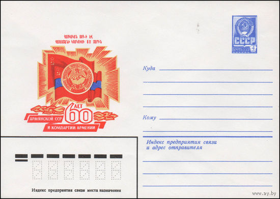 Художественный маркированный конверт СССР N 14090 (06.02.1980) 60 лет Армянской ССР и Компартии Армении