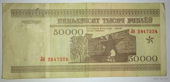 50000 рублей 1995 года, серия Лб