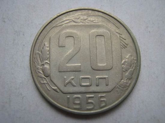 20 коп.СССР 1956 г.