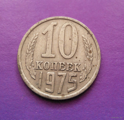 10 копеек 1975 СССР #03