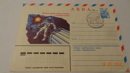 Конверт космос (15-летие первого выхода человека в открытый космос, гашение первого дня 1980 год)