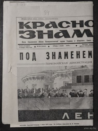 Газета "Красное знамя" (Харьков). 2 мая 1979 г.