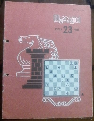 Шахматы 23-1986