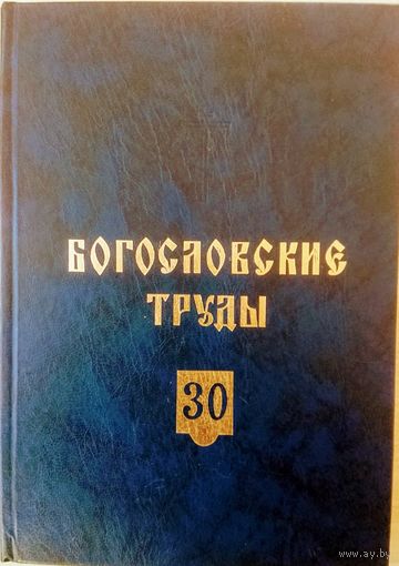 Богословские Труды сборник 30 Московской Патриархии