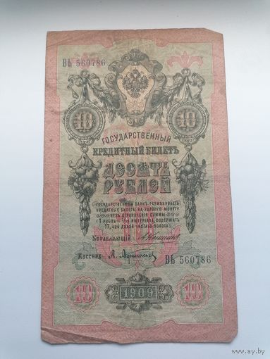 10 рублей 1909 серия ВЬ 560786 Коншин А. Афанасьев (Царское правительство 1910-1914)