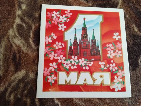 Мини-открытка 1 мая худ Марков двойная 1989.