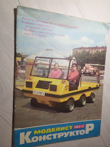 Журнал "Моделист Конструктор 1980г\2