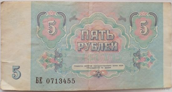 СССР 5 рублей 1991 г Серия БЕ 0713455