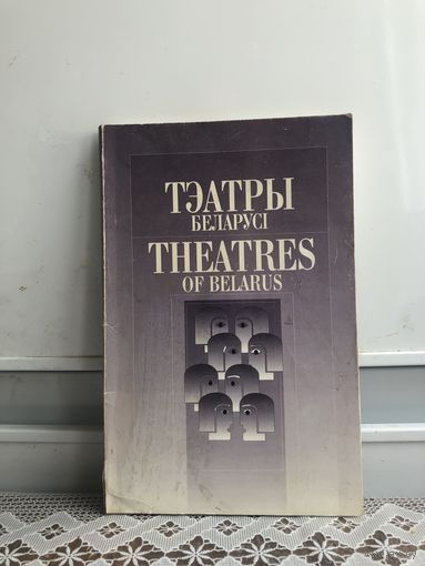 Тэатры Беларусi. Theatres of Belarus. Бел и англ языки.