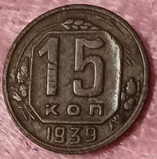 15 копеек 1939 год